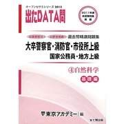 オープンセサミシリーズ 大卒警察官・消防官・市役所上級・国家公務員・地方上級過去問精選問題集 出たDATA問〈4〉自然科学 基礎編〈2013〉 [全集叢書]