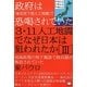 3・11人工地震でなぜ日本は狙われたか〈3〉―政府は「東京直下型人工地震」で恐喝されていた 福島原発の地下施設で核兵器が製造されていた(超☆はらはら) [単行本]