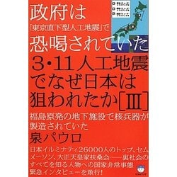 ヨドバシ Com 3 11人工地震でなぜ日本は狙われたか 3 政府は 東京直下型人工地震 で恐喝されていた 福島原発の地下施設で核兵器が製造されていた 超 はらはら 単行本 通販 全品無料配達