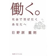 働く。―社会で羽ばたくあなたへ [単行本]