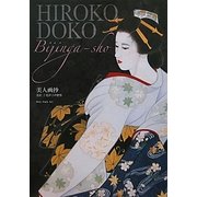 美人画抄―美匠 土光洋子の世界 [単行本]