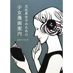 文化系女子のための少女漫画案内 [単行本]