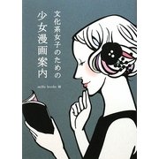 文化系女子のための少女漫画案内 [単行本]