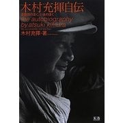 ヨドバシ.com - 木村充揮自伝―憂歌団のぼく、いまのぼく [単行本