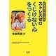 ストレスゼロ くじけない心をつくる―脳医学者が教える絆学 [単行本]