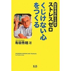 ストレスゼロ くじけない心をつくる―脳医学者が教える絆学 [単行本]