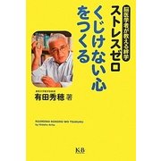 ストレスゼロ くじけない心をつくる―脳医学者が教える絆学 [単行本]