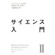 サイエンス入門〈2〉 [単行本]