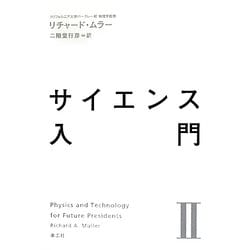サイエンス入門〈2〉 [単行本]