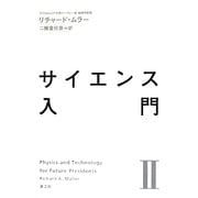 サイエンス入門〈2〉 [単行本]