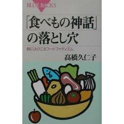 「食べもの神話」の落とし穴―巷にはびこるフードファディズム(ブルーバックス) [新書]