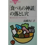 「食べもの神話」の落とし穴―巷にはびこるフードファディズム(ブルーバックス) [新書]