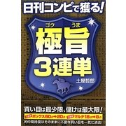 日刊コンピで獲る!極旨3連単 [単行本]