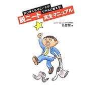 脱ニート完全マニュアル―元ひきこもりニートがリアルに教える! [単行本]