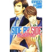 SIDE BY SIDE―恋人のポジション(ルナノベルズ) [新書]