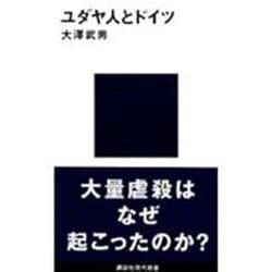 ユダヤ人とドイツ(講談社現代新書〈1080〉) [新書]
