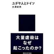 ユダヤ人とドイツ(講談社現代新書〈1080〉) [新書]