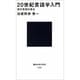 20世紀言語学入門―現代思想の原点(講談社現代新書〈1248〉) [新書]