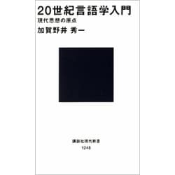 20世紀言語学入門―現代思想の原点(講談社現代新書〈1248〉) [新書]
