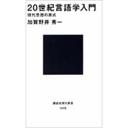 20世紀言語学入門―現代思想の原点(講談社現代新書〈1248〉) [新書]