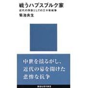 戦うハプスブルク家―近代の序章としての三十年戦争(講談社現代新書) [新書]