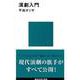 演劇入門(講談社現代新書) [新書]
