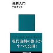 演劇入門(講談社現代新書) [新書]