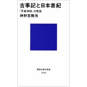 古事記と日本書紀―「天皇神話」の歴史(講談社現代新書) [新書]