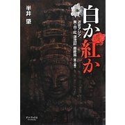 白か紅か―近史アジア・黄・白・紅漂流記最終篇(第3幕) [単行本]