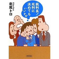 裁判長!死刑に決めてもいいすか(朝日文庫) [文庫]