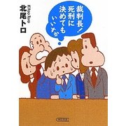 裁判長!死刑に決めてもいいすか(朝日文庫) [文庫]