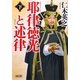 耶律徳光と述律〈下〉(朝日時代小説文庫) [文庫]