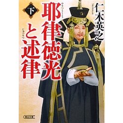 耶律徳光と述律〈下〉(朝日時代小説文庫) [文庫]