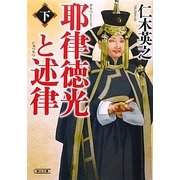 耶律徳光と述律〈下〉(朝日時代小説文庫) [文庫]