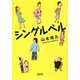 シングルベル(朝日文庫) [文庫]