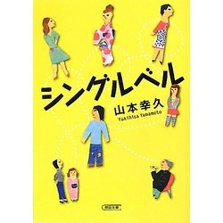 シングルベル(朝日文庫) [文庫]