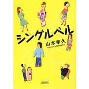シングルベル(朝日文庫) [文庫]