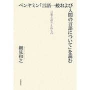 ベンヤミン「言語一般および人間の言語について」を読む―言葉と語りえぬもの [単行本]