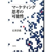 マーケティング思考の可能性 [単行本]