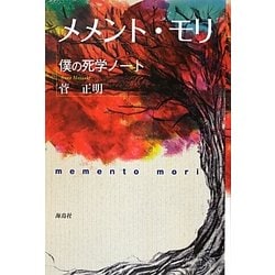 メメント・モリ―僕の死学ノート [単行本]