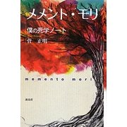 メメント・モリ―僕の死学ノート [単行本]