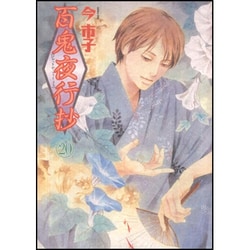 百鬼夜行抄 20（ソノラマコミックス 眠れぬ夜の奇妙な話コミックス） [コミック]
