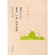 建築からみた まち いえ たてもの のシナリオ [単行本]