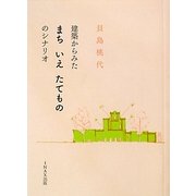 建築からみた まち いえ たてもの のシナリオ [単行本]