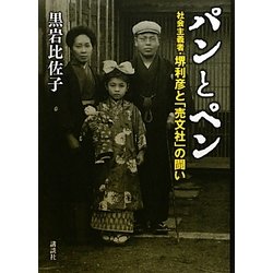 パンとペン―社会主義者・堺利彦と「売文社」の闘い [単行本]
