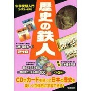 ヨドバシ.com - 歴史の鉄人（中学受験入門） [全集叢書]のレビュー 1件 