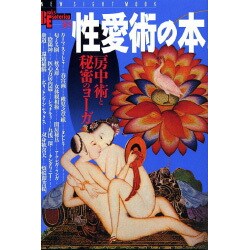 性愛術の本－房中術と秘密のヨーガ（NEW SIGHT MOOK Books Esoterica 38） [ムックその他]