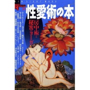 性愛術の本－房中術と秘密のヨーガ（NEW SIGHT MOOK Books Esoterica 38） [ムックその他]