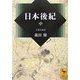 日本後紀〈中〉(講談社学術文庫) [文庫]