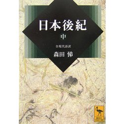 日本後紀〈中〉(講談社学術文庫) [文庫]
